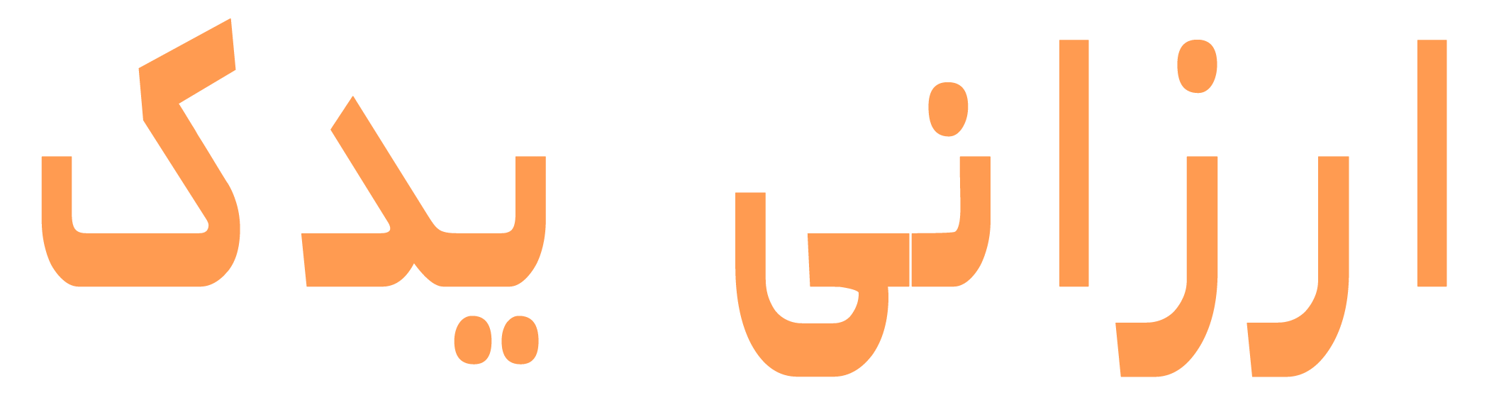 ارزانی یدک